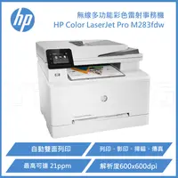 在飛比找陽信商店街優惠-HP Color LaserJet Pro M283fdw 