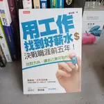 561*用工作找到好薪水.決戰職涯前五年找對方向.讓自己無可取代》時報出版│張志誠│無釘無章 定價260