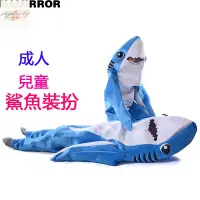 在飛比找樂天市場購物網優惠-熱賣‍♀️萬聖節服裝 成人兒童鯊魚表演服裝 行走人偶裝 鯊魚