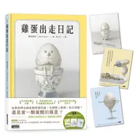 在飛比找蝦皮商城優惠-雞蛋出走日記【隨書收藏．守護蛋黃．出走明信片組】(鹽谷真實子