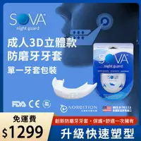 在飛比找運動市集優惠-SOVA 3D成人立體款 專業防磨牙牙套◆單一牙套包裝 美國