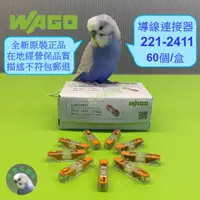 在飛比找蝦皮購物優惠-【附發票】WAGO 旺科 221-2411