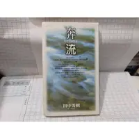 在飛比找蝦皮購物優惠-奔流 田中芳樹 尖端 銀河英雄傳說作者 A02