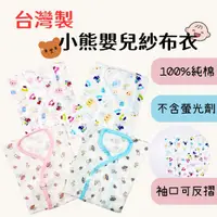 在飛比找樂天市場購物網優惠-台灣製 100%純棉紗布衣 小熊紗布衣 新生兒紗布衣 包手嬰