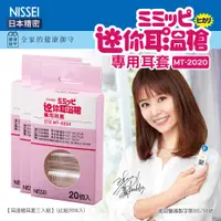 在飛比找PChome24h購物優惠-【耳溫槍耳套三入組】NISSEI日本精密迷你耳溫槍專用耳套(