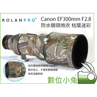 數位小兔【ROLANPRO Canon EF300mm F2.8 IS II USM 鏡頭炮衣 枯葉迷彩 防水】大砲