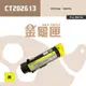 【金龜匣】FujiXerox CT202613 副廠黃色相容碳粉匣｜適 CP315dw、CM315z