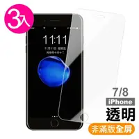 在飛比找momo購物網優惠-iPhone 7 8 透明玻璃鋼化膜手機保護貼(3入 iPh