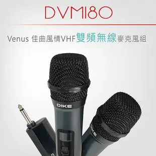 蝦幣十倍送DIKE Venus 佳曲卡啦OK KTV風情VHF雙頻無線麥克風組 (DVM180)