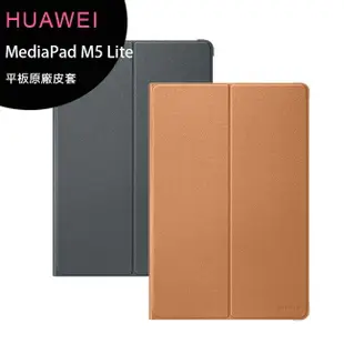 HUAWEI MediaPad M5 Lite 10.1吋平板原廠皮套【APP下單最高22%點數回饋】