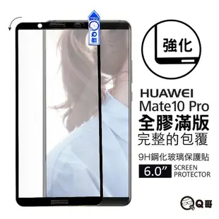 Q哥 HUAWEI華為 滿版玻璃貼 玻璃保護貼 適用 Y9 Nova mate 10 pro P30 A89hw