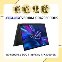 在飛比找蝦皮購物優惠-★呱呱電腦★ASUS ROG Flow X16 GV601R