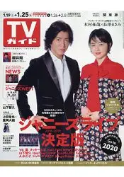 在飛比找樂天市場購物網優惠-週刊 TV Guide 關東版 1月25日/2019 封面人