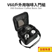 在飛比找蝦皮商城優惠-【HARIO】V60戶外旅行露營登山用咖啡入門組 O-VOC