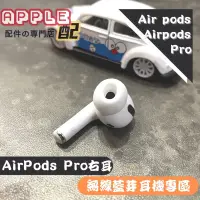 在飛比找蝦皮購物優惠-[APPLE配］全新原廠Airpods pro左耳 A208