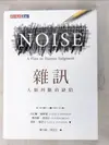 【書寶二手書T1／財經企管_ATU】雜訊：人類判斷的缺陷_丹尼爾．康納曼, 奧利維．席波尼, 凱斯．桑思汀, 廖月娟, 周宜芳