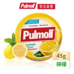 【PULMOLL寶潤】無糖潤喉糖｜檸檬口味45G｜德國原裝進口｜官方直營｜