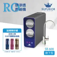 在飛比找momo購物網優惠-【SUPURIOR 速沛優】RO逆滲透直輸機(廚下型 SR-