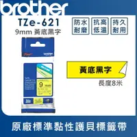 在飛比找樂天市場購物網優惠-Brother TZe-621 護貝標籤帶 ( 9mm 黃底