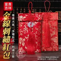 在飛比找樂天市場購物網優惠-【全站最低價】富貴吉祥金線刺繡紅包(2入組) 布紅包 刺繡紅