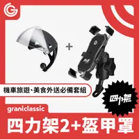 在飛比找PChome24h購物優惠-grantclassic 四力架2.0 + 盔甲罩手機架遮陽