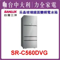 在飛比找Yahoo!奇摩拍賣優惠-【台中大利】【SANLUX三洋】560L 四門玻璃變頻電冰箱