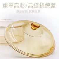 在飛比找蝦皮購物優惠-【熱賣】原裝 康寧鍋蓋 晶彩 透明鍋蓋 晶彩晶鑽系列 康寧鍋