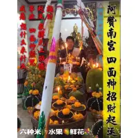 在飛比找蝦皮購物優惠-阿贊南宮 【四面神招財改運法事】