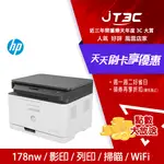 【最高折300】 HP COLOR LASER MFP 178NW 彩色雷射複合機