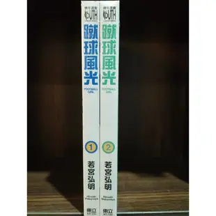 【舊書舖子】蹴球風光1-2集/（漫畫）二手書