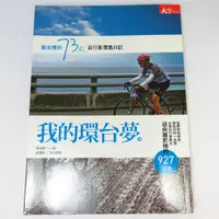 在飛比找蝦皮購物優惠-【綠鈕二手書店】＜我的環台夢：劉金標的73歲，自行車環島日記