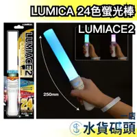 在飛比找蝦皮購物優惠-日版 LUMICA LUMIACE2 24色螢光棒 4LED