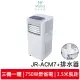【Mistral 美寧】急速勁冷多功能移動式空調JR-ACM7(贈：輕巧型連續排水器*1)