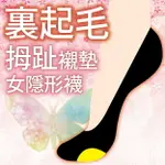 COMPLEMENT 素色外反拇指裏起毛女隱形襪 特性：淺履設計+裏起毛加工+外反拇指設計 (襪子 女襪 女毛襪 保暖船型襪 襪套)【沙克思】