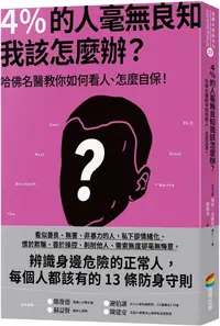 在飛比找PChome24h購物優惠-4％的人毫無良知•我該怎麼辦？哈佛名醫教你如何看人、怎麼自保