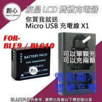 在飛比找Yahoo!奇摩拍賣優惠-創心 BLE9 BLG10 電池 + USB 充電器 雙槽液