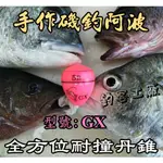 自作自售〜手作磯釣阿波~ GX 全方位耐撞丹錐**