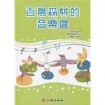 <全新>心理出版 大學用書【百鳥森林的音樂會（雙語繪本／含學習手冊；聽語障礙）(文/孟瑛如、林妙；圖/張瓊瑤；英文翻譯/吳侑達)】(2016年7月)(67015)