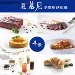 王品集團-夏慕尼餐券-4張 [全台通用] [平假日通用]