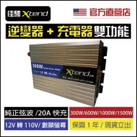 在飛比找momo購物網優惠-【佳騁 Xtend】純正弦波300W二合一逆變器+充電器(電