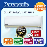 在飛比找PChome24h購物優惠-【國際冷氣】2-3坪LJ系列一對一變頻冷暖CU-LJ22BH