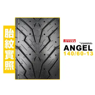 PIRELLI 倍耐力 ANGEL SCOOTER 天使胎 140/60-13