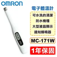 在飛比找樂天市場購物網優惠-OMRON 歐姆龍 電子體溫計 MC-171W (1年保固 