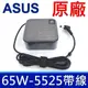 全新 華碩 ASUS 65W 原廠 變壓器 充電器 電源線 P45V P55V P450 P500 (7.3折)