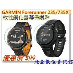 Garmin Forerunner 235/735XT 軟性鋼化螢幕保護貼