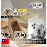 雅絲娜 巧克力乳酸益生菌綜合粉 10KG 20KG 保健原料 長效多合一 益菌粉 植物乳桿菌 乳酸 益生菌 酵素