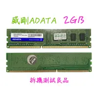 在飛比找蝦皮購物優惠-【桌機記憶體】威剛ADATA DDR3 1333(單面)2G