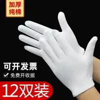 在飛比找蝦皮購物優惠-純棉手套白色手套全棉勞保作業文玩手套薄款盤珠禮儀白棉手套（