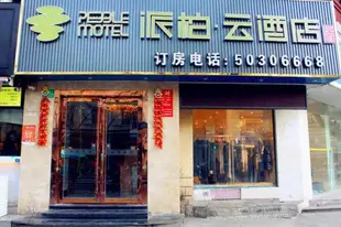 雲品牌-上海徐匯區復興中路派柏.雲酒店Yun Brand-Shanghai Xuhui District Fuxing Zhong Road Pebble Motel