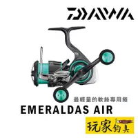 在飛比找蝦皮購物優惠-｜玩家釣具｜DAIWA 21 EMERALDAS AIR 捲